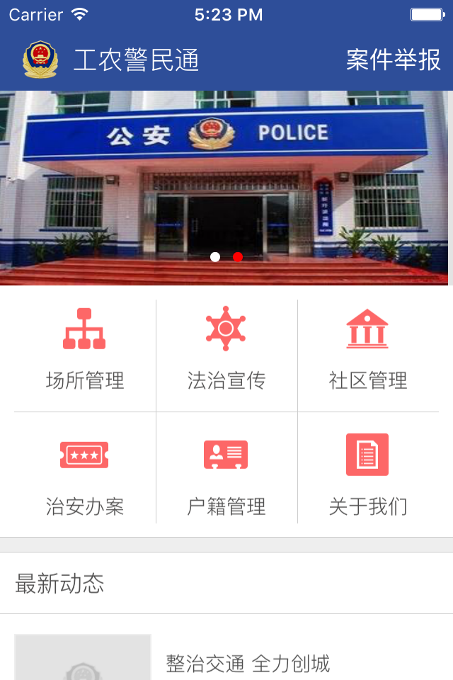 工农警民通截图2