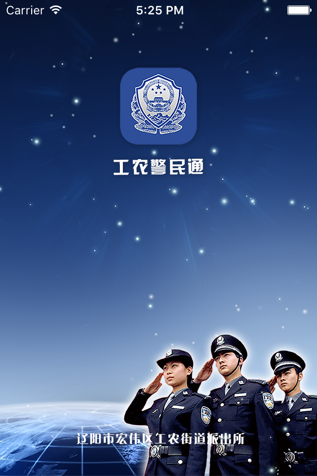 工农警民通截图1