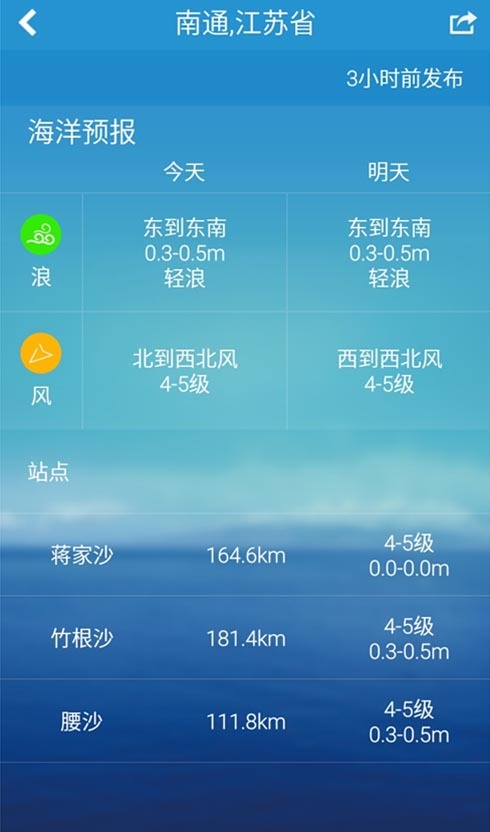 南通海洋预报公众版截图2