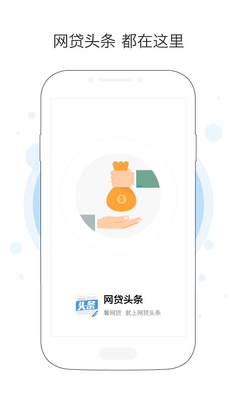 网贷头条截图1