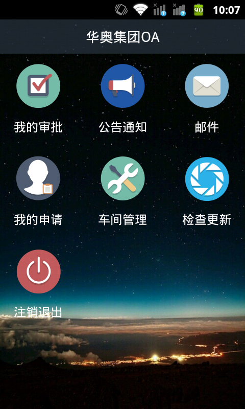 华奥集团OA截图1