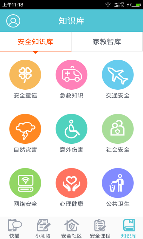 安全教育截图3