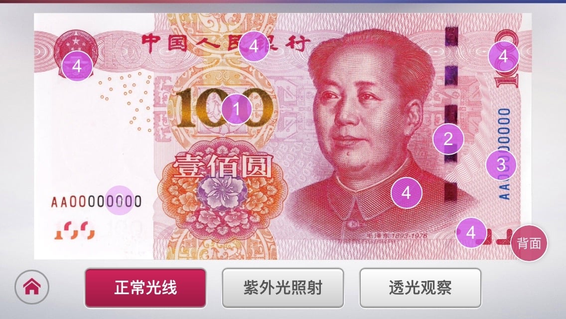 人民币新100截图3