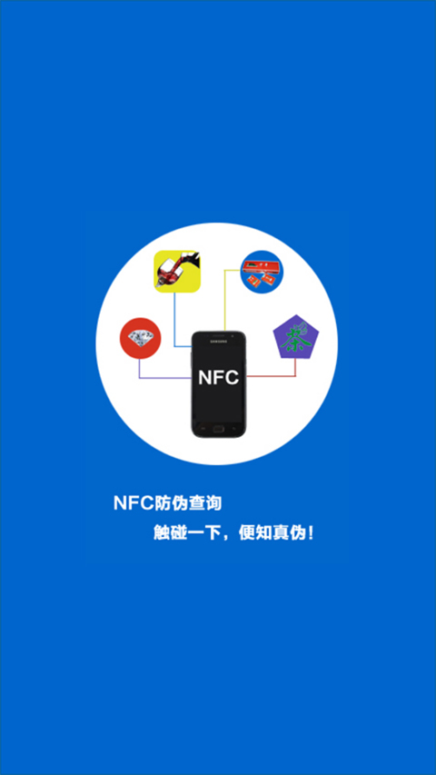 NFC防伪查询截图1