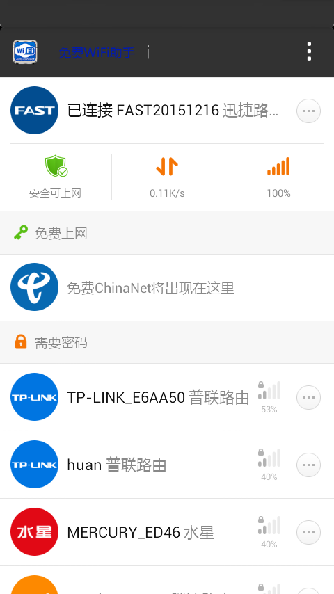 免费wifi助手截图2