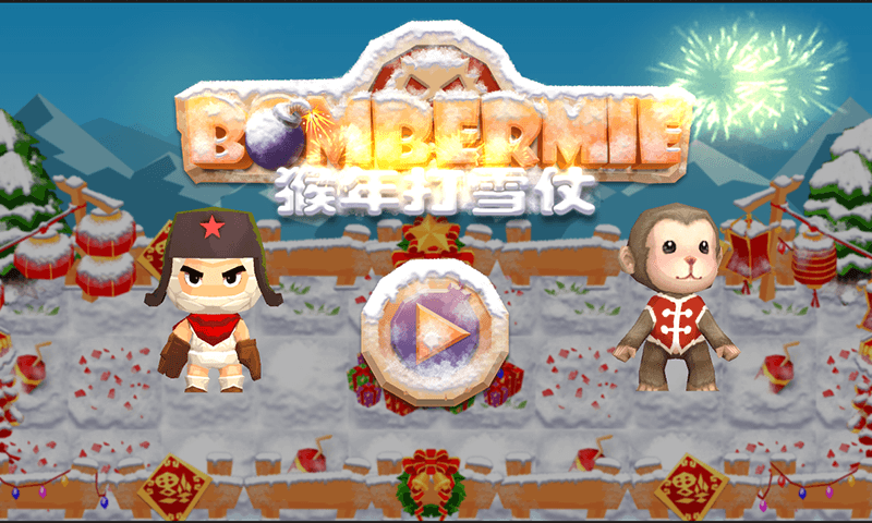 Bombermie猴年打雪仗截图1