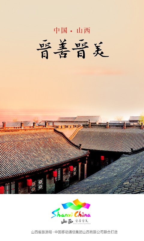 山西旅游平台截图3