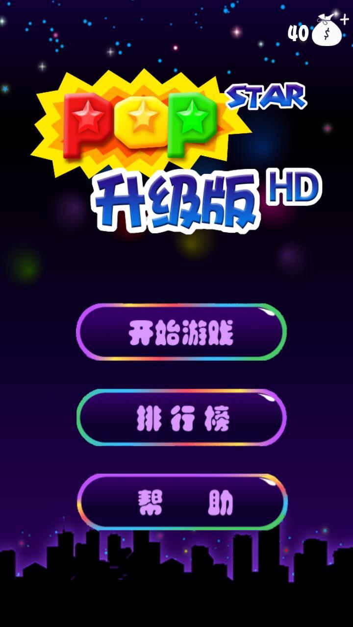 消灭星星HD PopStar2014截图1