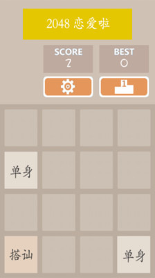 2048约会吧截图4