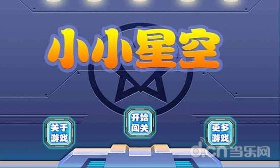 小小星空截图3