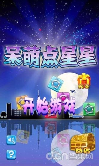 呆萌点星星截图2