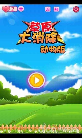 草原大消除(动物版)截图1