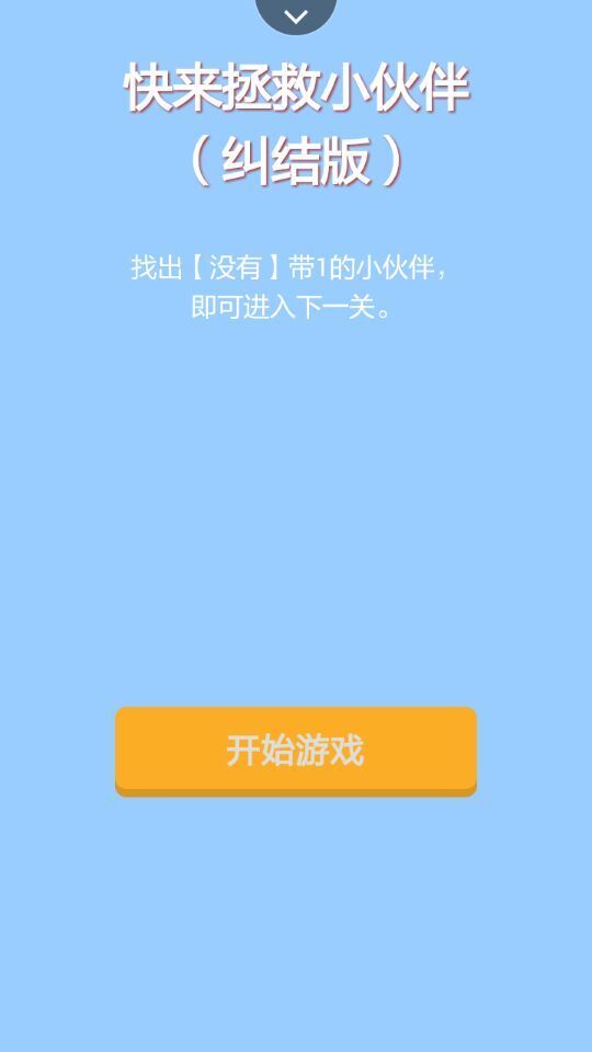 快来拯救小伙伴之路人乙截图1