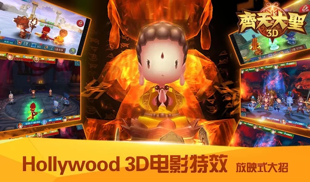 齊天大聖3D（夢幻西遊傳）截图5