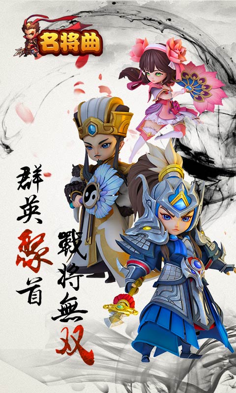 名将曲（登陆送神将）截图1