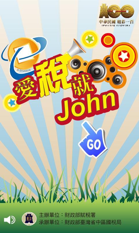 愛稅就John租稅遊戲截图1