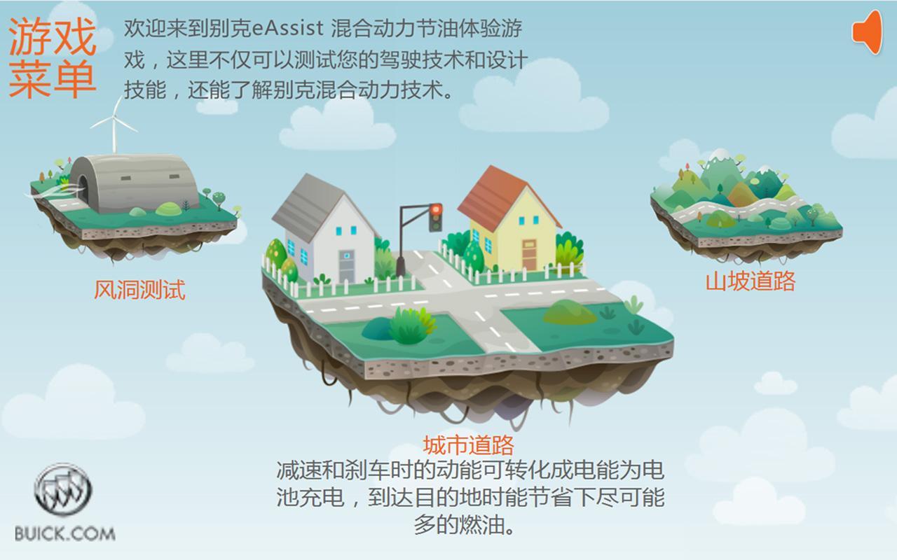 别克eAssist节油游戏截图5