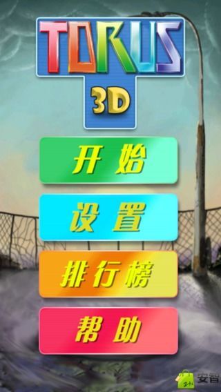 3D俄罗斯截图1