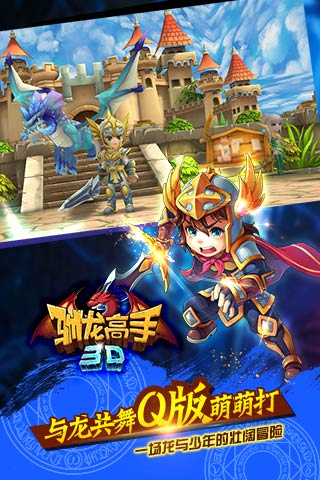 驯龙高手3D截图2