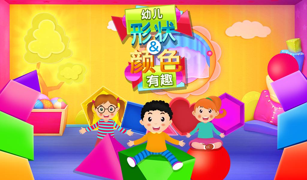 幼儿形状和颜色娱乐V1.0.0截图1