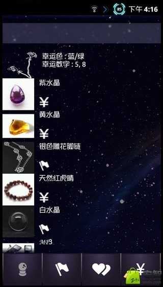 2014星座开运孤品集版截图4