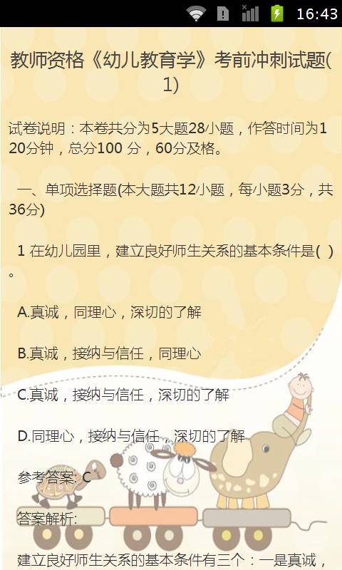 教师资格证考试真题截图3