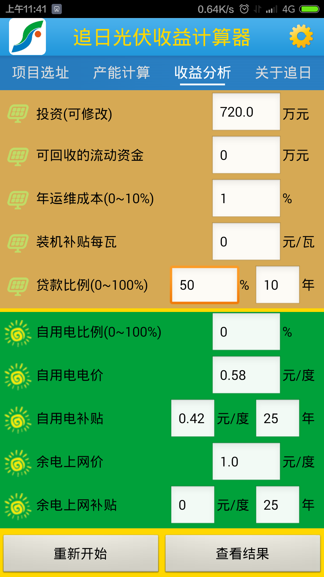 光伏收益计算器截图3