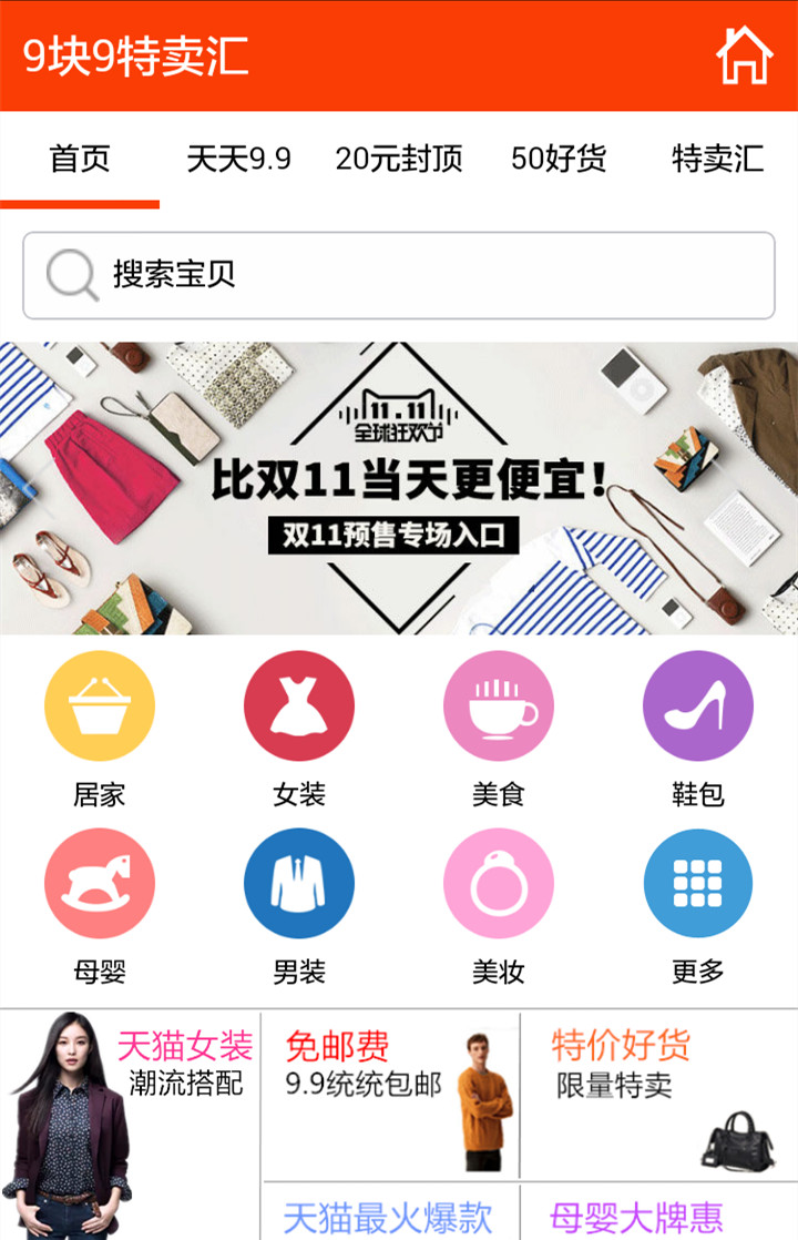 9块9特卖汇截图1