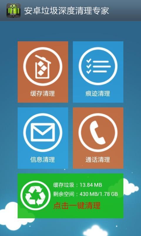 安卓深度清理专家截图1