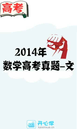 2014高考文科数学真题截图1