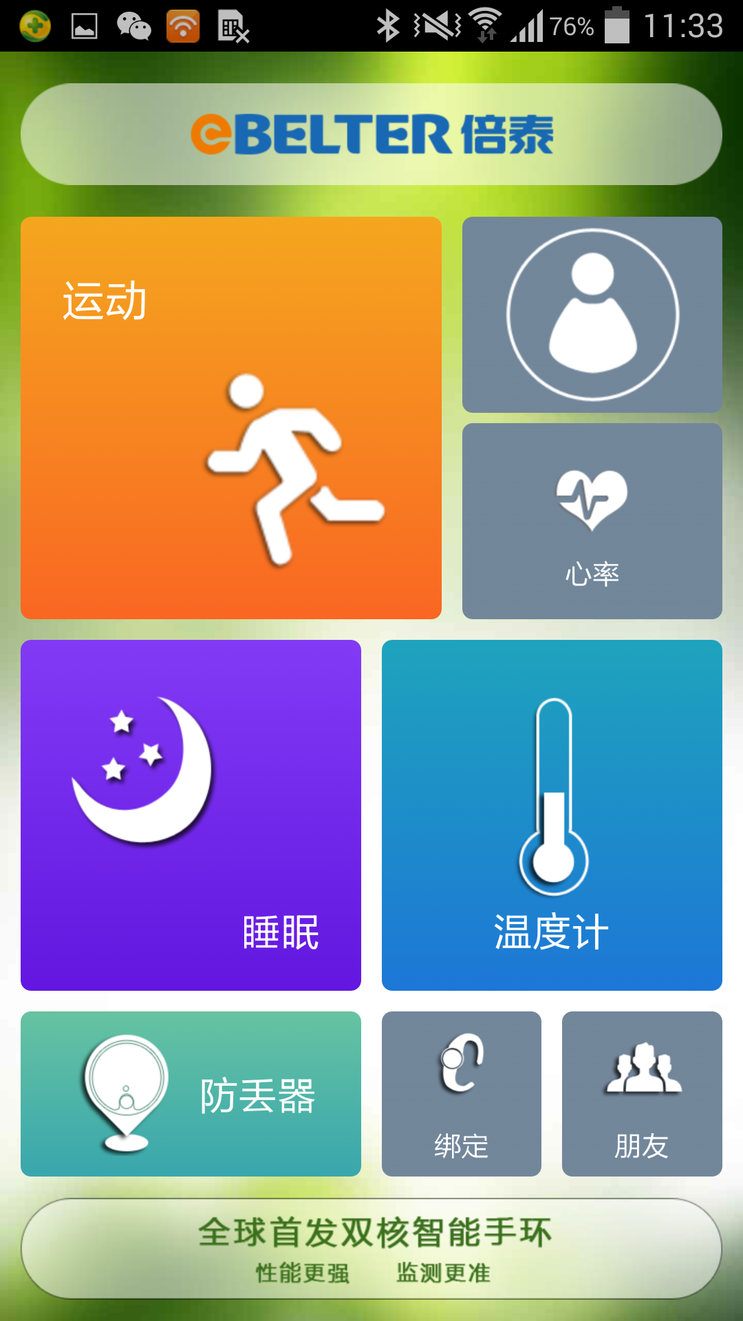 倍泰运动手环截图9
