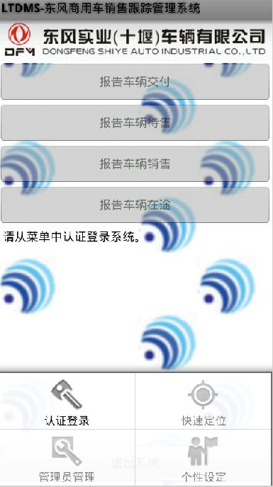 LTDMS-东风商用车销售跟踪管理系统截图1