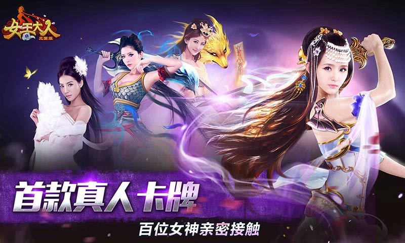 女王大人(真人美女三国)截图1