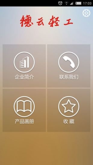 穗云轻工截图3