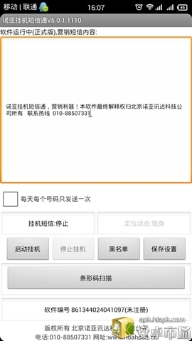 诺亚挂机短信通截图1