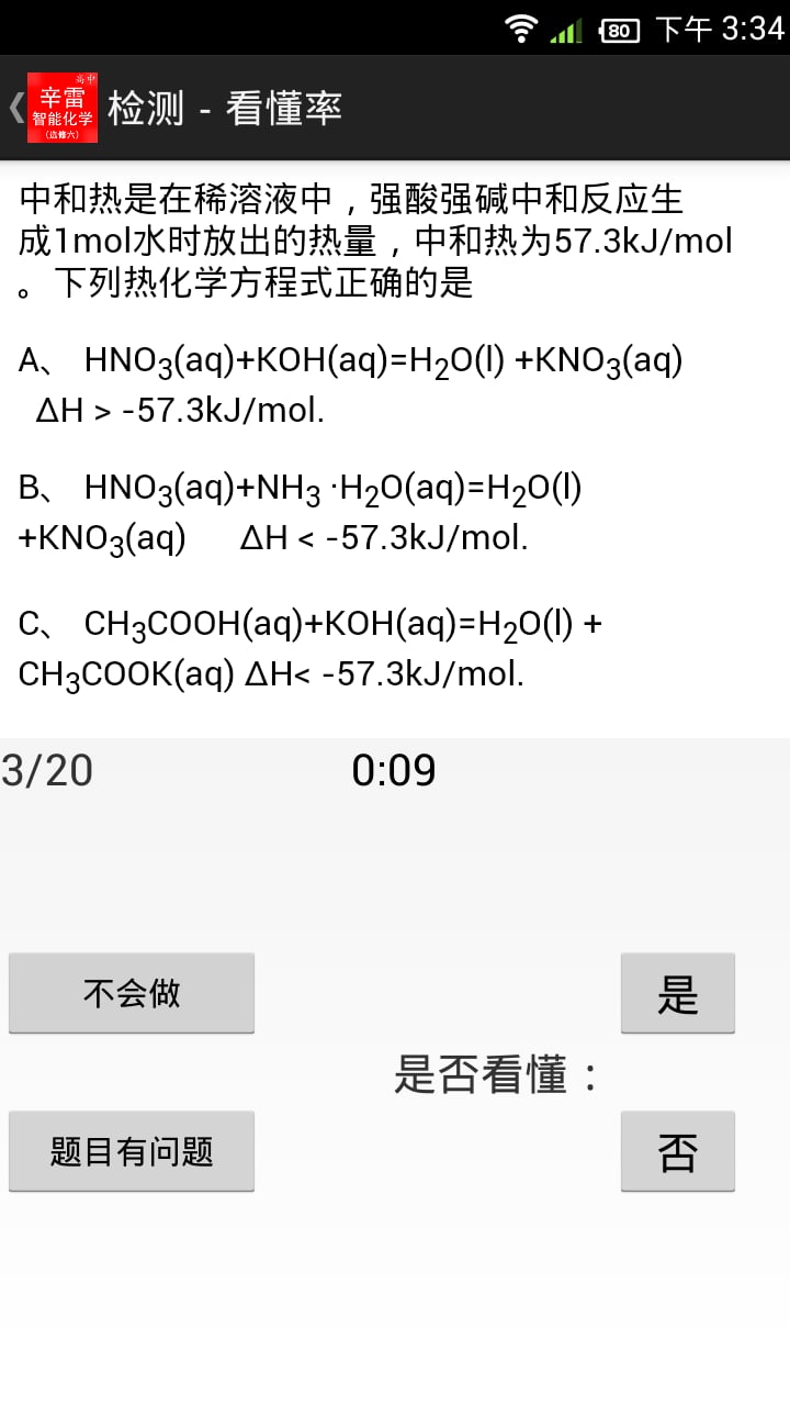 辛雷智能检测之高中化学选修六截图3