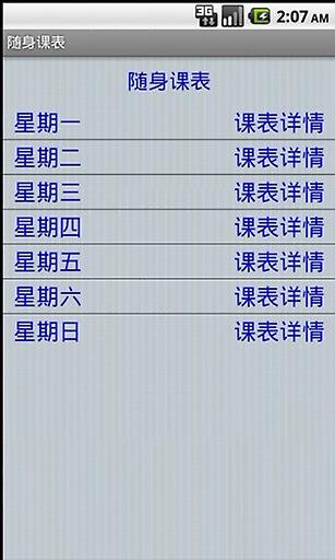 Android 课程表截图4