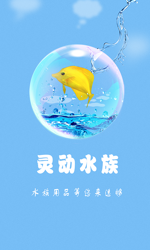 灵动水族截图1