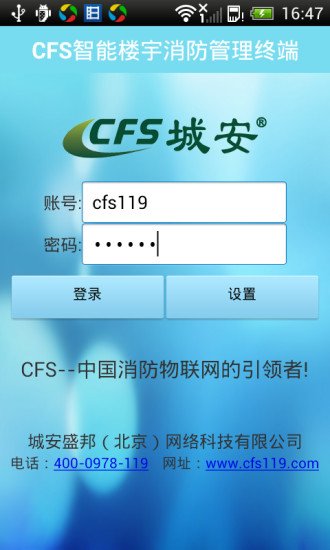 CFS智能楼宇消防管理终端截图5