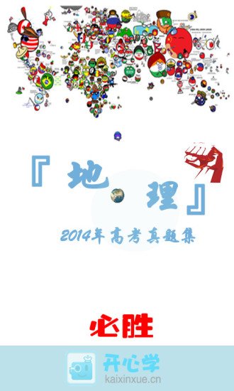 2014年高考地理真题截图2