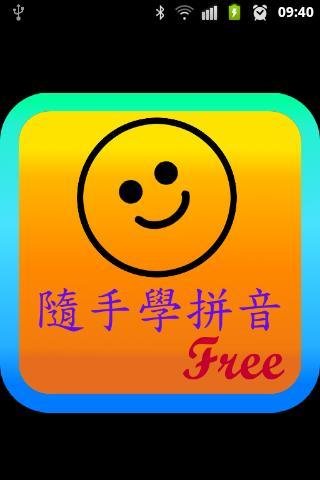 Handy Pinyin Free 随手学拼音(试用版)截图5