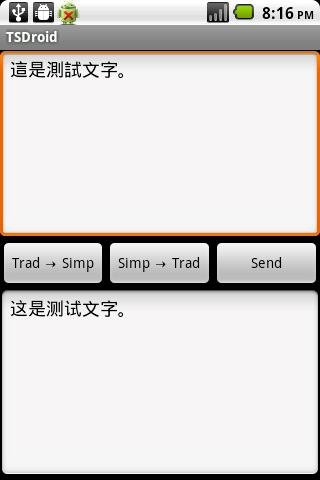 安卓繁简转换器截图3
