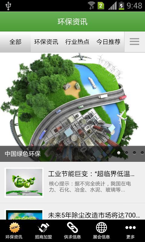 中国绿色环保门户截图1