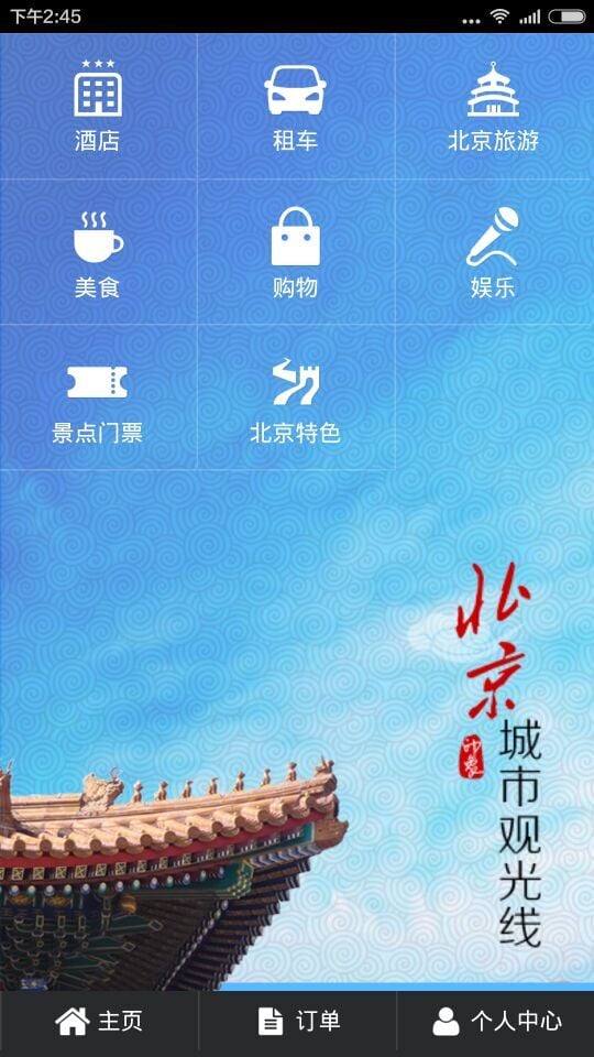 北京城市旅游观光线截图2