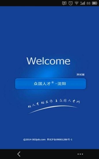 沈阳人才网截图4