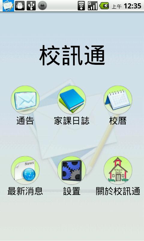 校訊通截图1