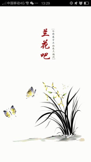 兰花吧截图4