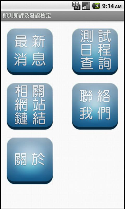 即測即評及發證檢定截图2