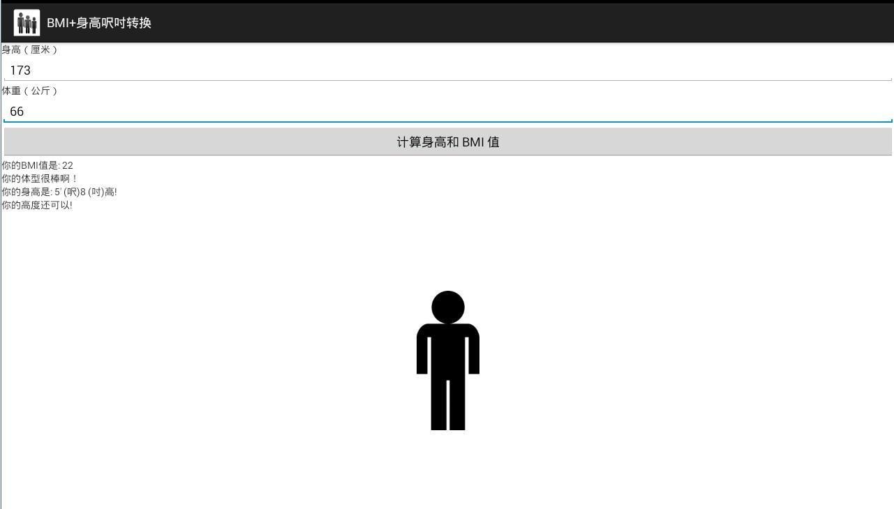 BMI+身高呎吋转换截图1