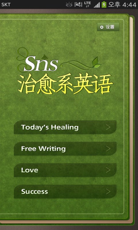 SNS 治愈系英语截图5